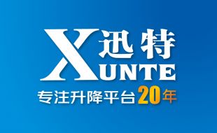 熱烈祝賀剪叉式高空作業平臺品牌廠家[迅特]榮獲高新技術企業