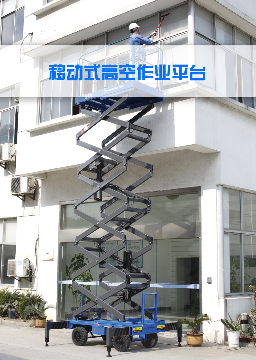 移動式高空作業平臺